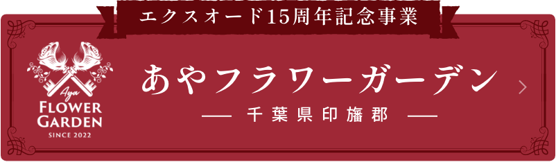エクスオード15周年記念事業 あやフラワーガーデン 千葉県印旛郡