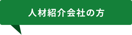 人材紹介会社の方