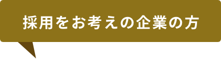 採用をお考えの企業の方